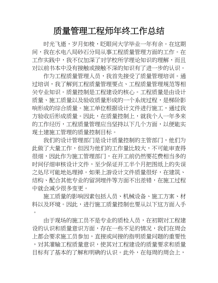 质量管理工程师年终工作总结.doc_第1页