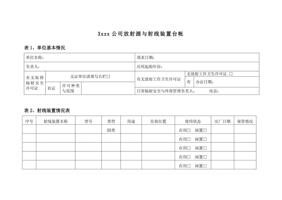 XX市XX街道安全生产监督管理站放射辐射登记台账