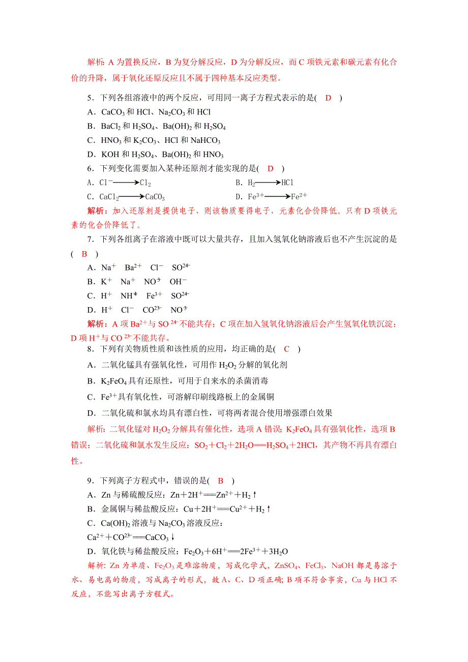 四川省成都市中学2017-2018学年高中化学（人教版必修一）第二章《化学物质及其变化》单元验收试题2+Word版含答案_第2页