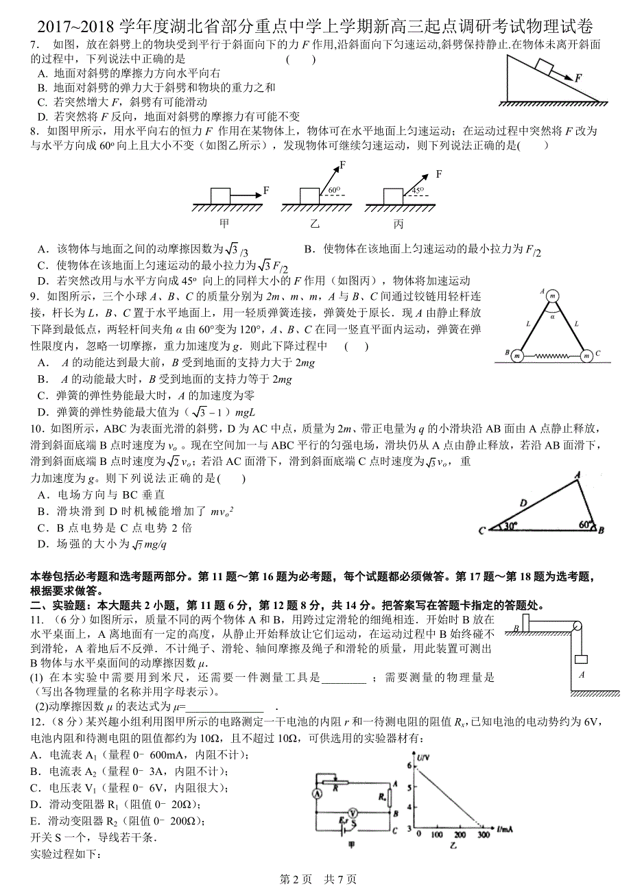 2017.08湖北省部分重点中学2017-2018四校新高三9月起点调研考试物理试题_第2页