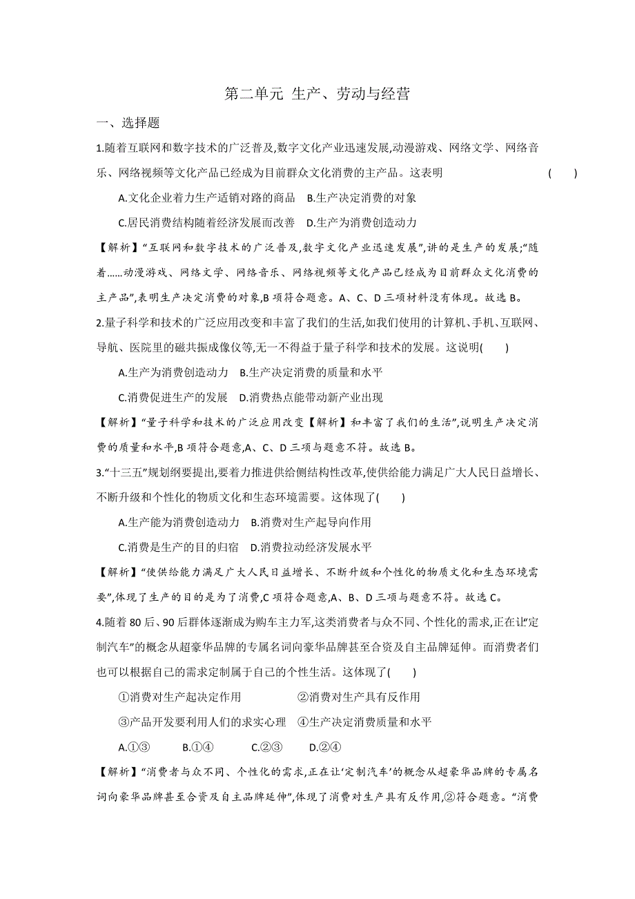 人教版高中政治必修一《经济生活》第2单元+生产、劳动与经营+单元测试1+（教师版）_第1页