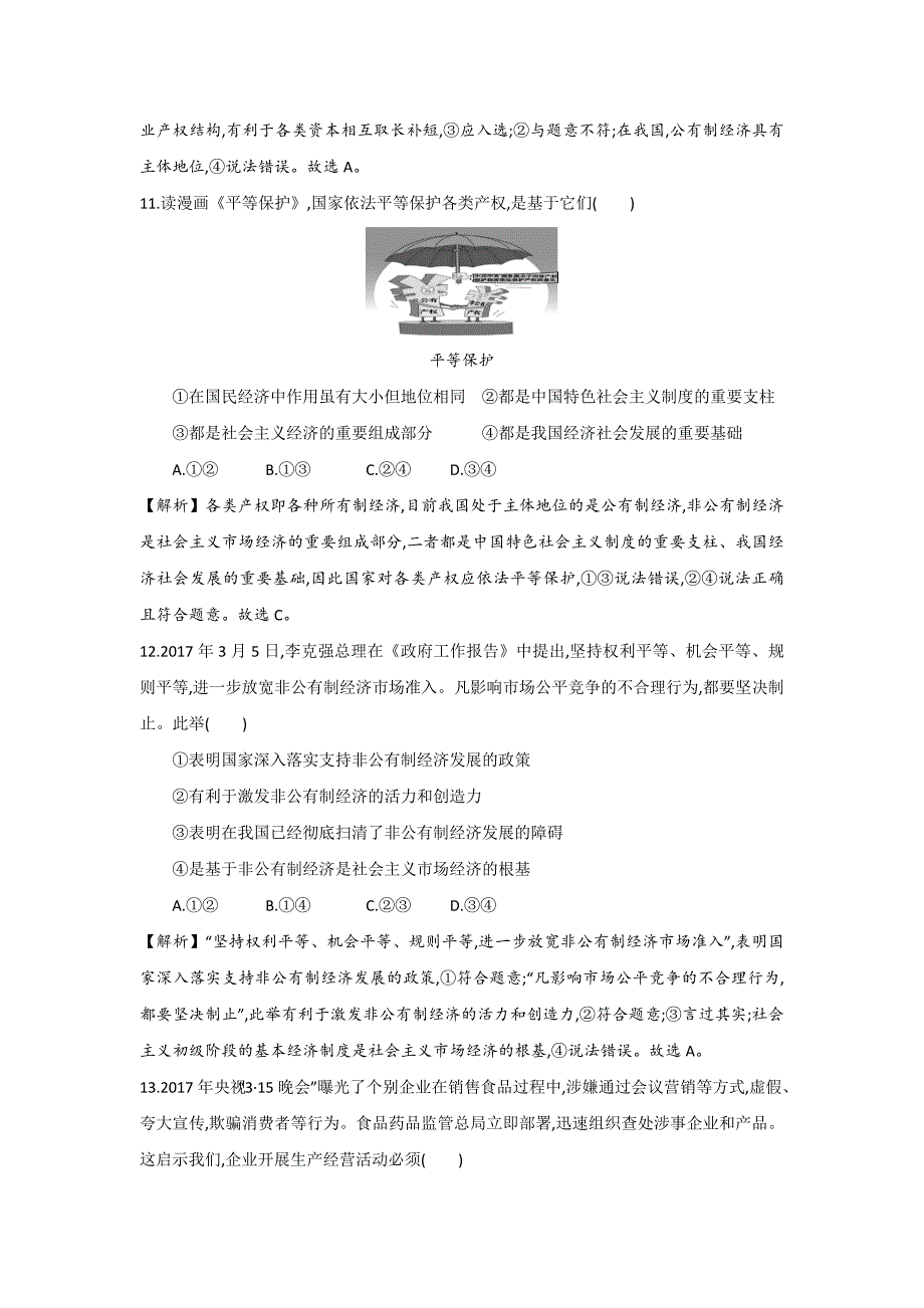 人教版高中政治必修一《经济生活》第2单元+生产、劳动与经营+单元测试1+（教师版）_第4页