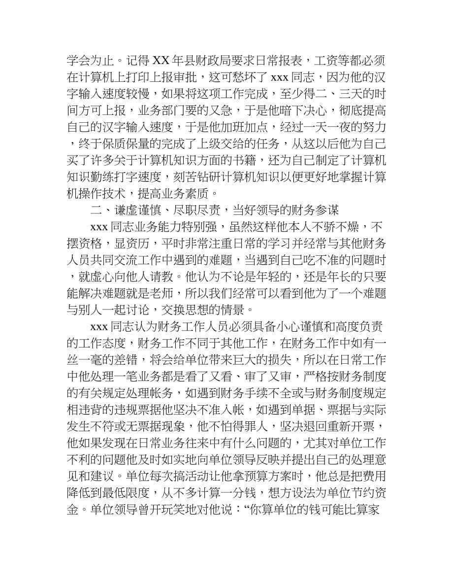 财务工作先进事迹材料.doc_第5页