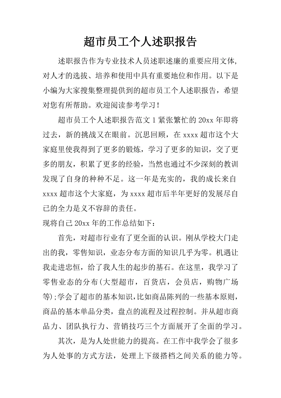 超市员工个人述职报告.doc_第1页