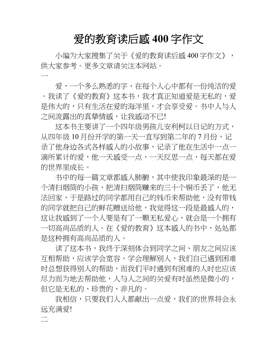 爱的教育读后感400字作文.doc_第1页