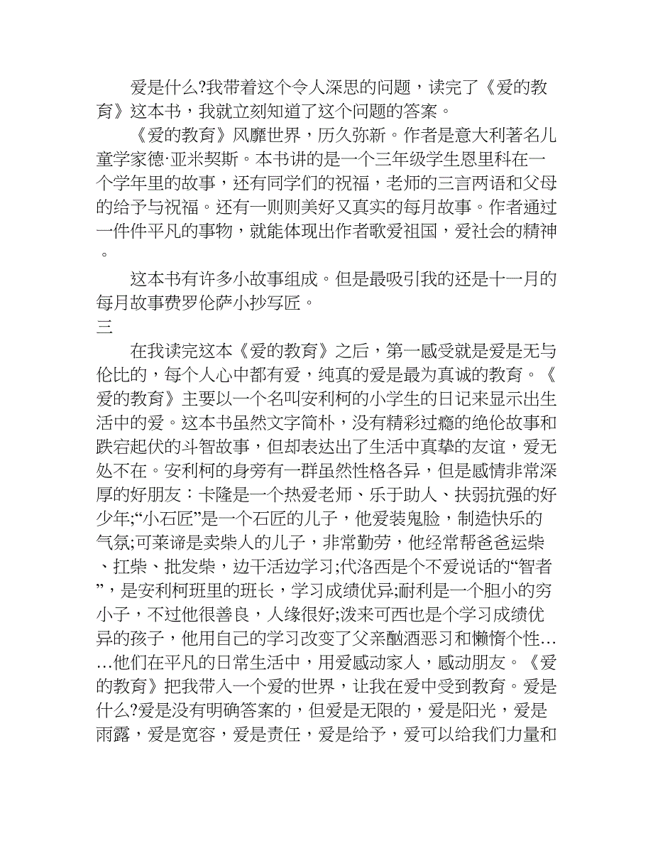 爱的教育读后感400字作文.doc_第2页