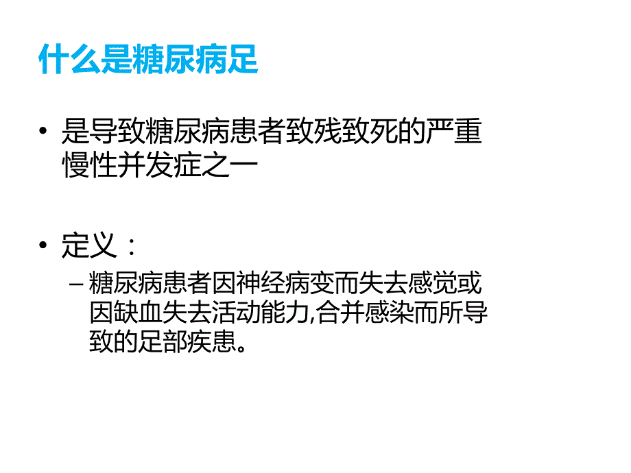 11-关注下肢血管病变和糖尿病足_第3页