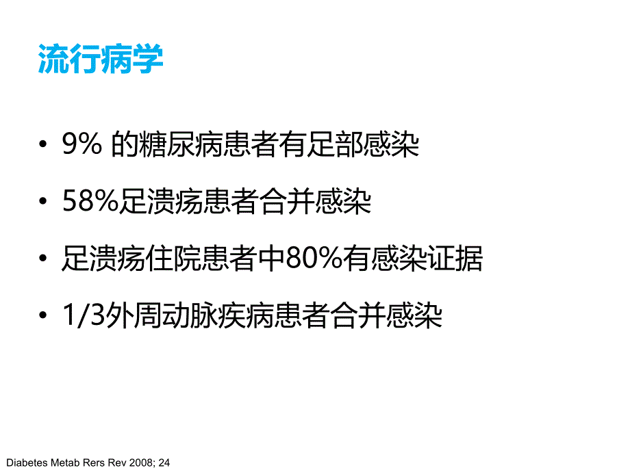 11-关注下肢血管病变和糖尿病足_第4页