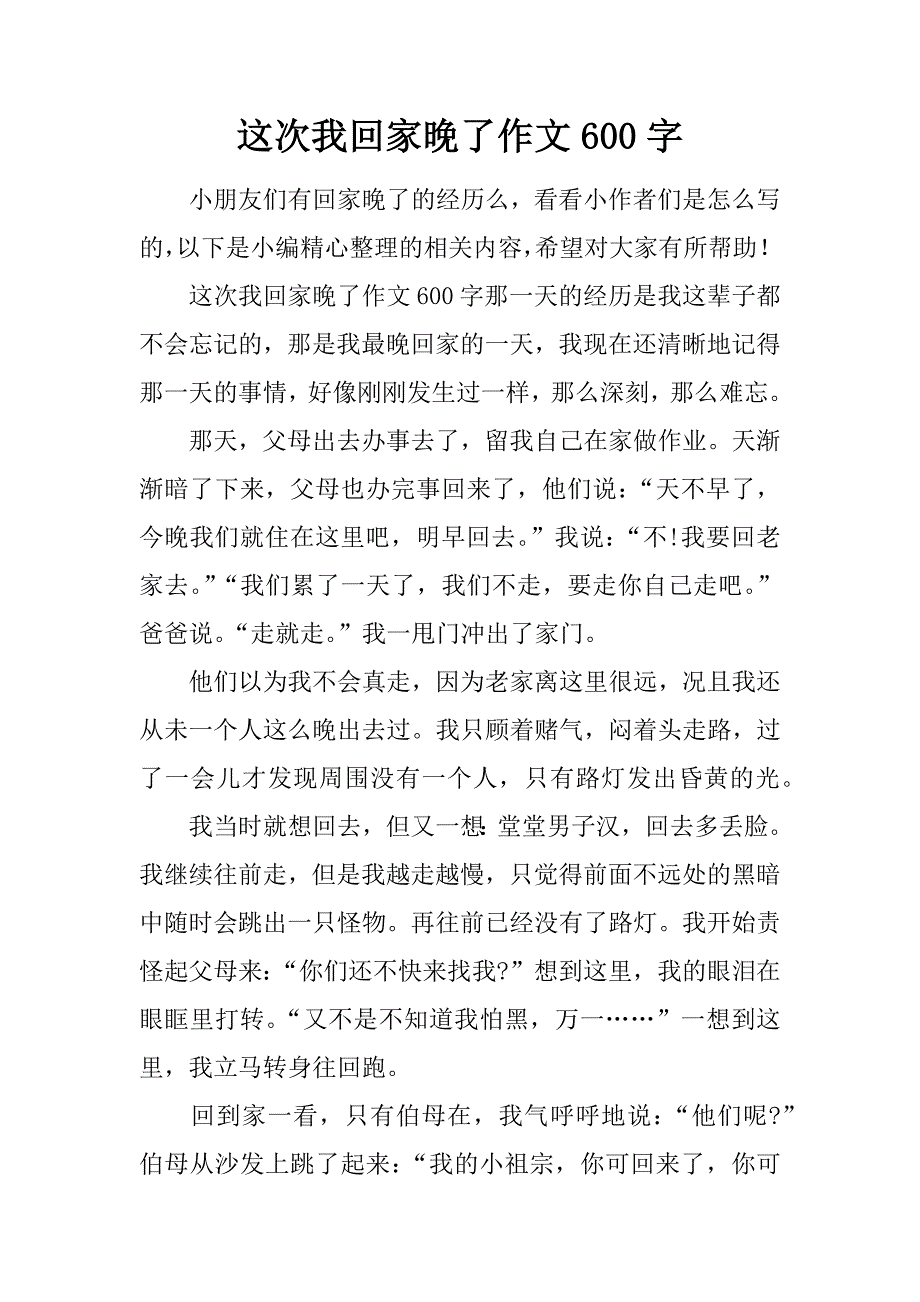 这次我回家晚了作文 600字.doc_第1页