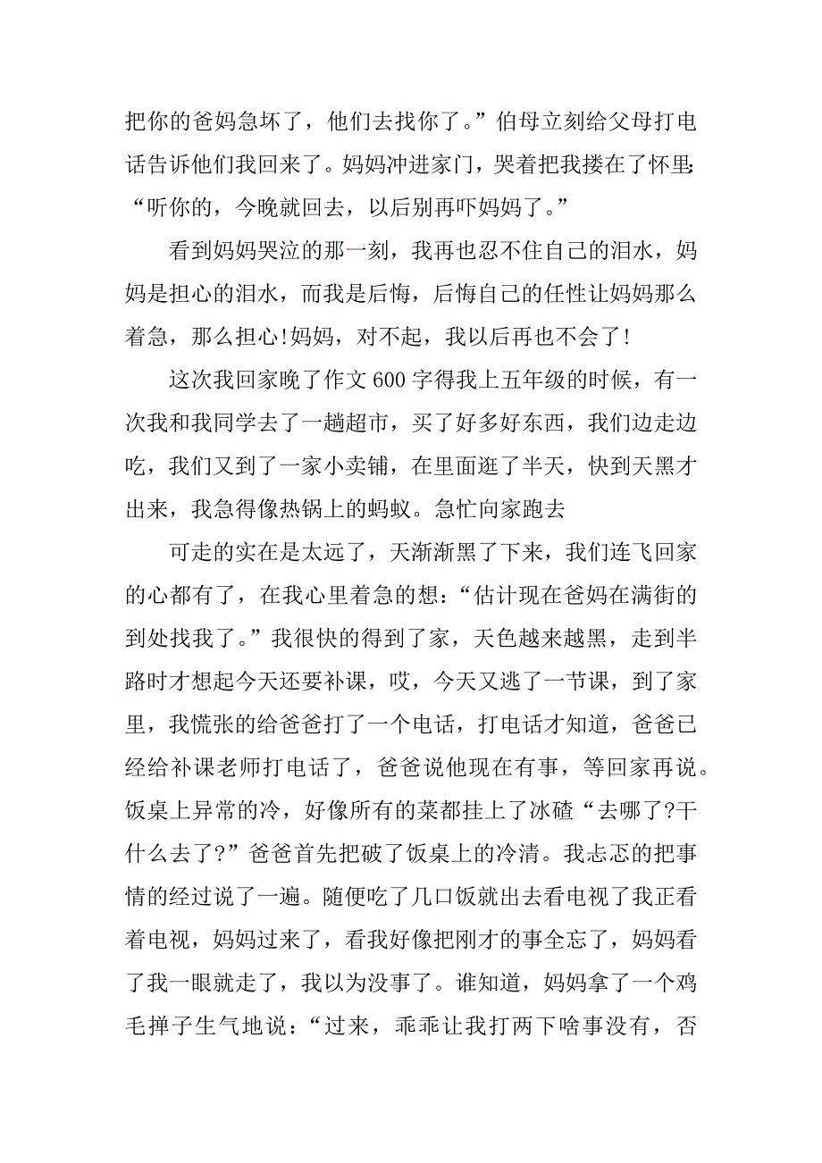 这次我回家晚了作文 600字.doc_第2页