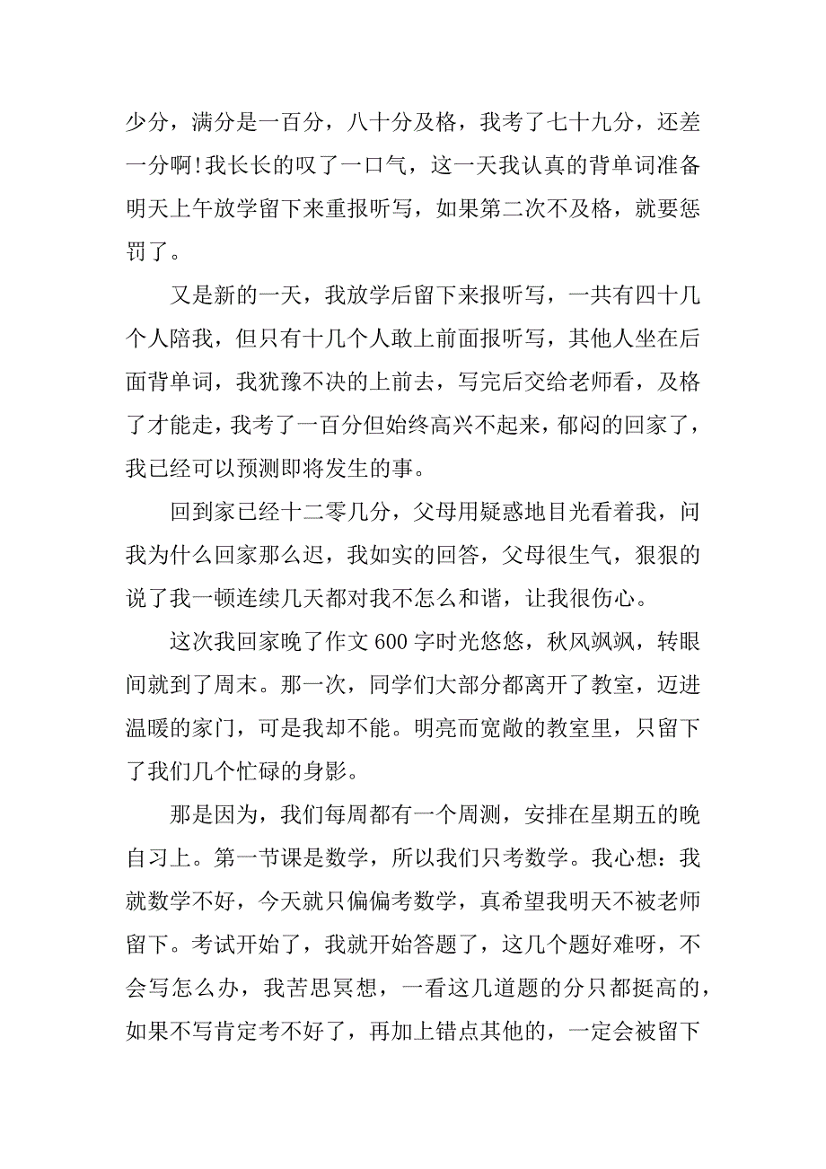 这次我回家晚了作文 600字.doc_第4页