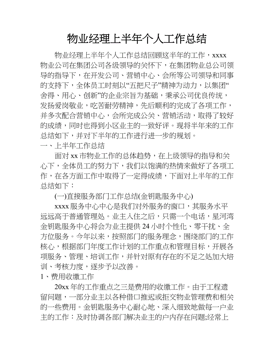 物业经理上半年个人工作总结.doc_第1页