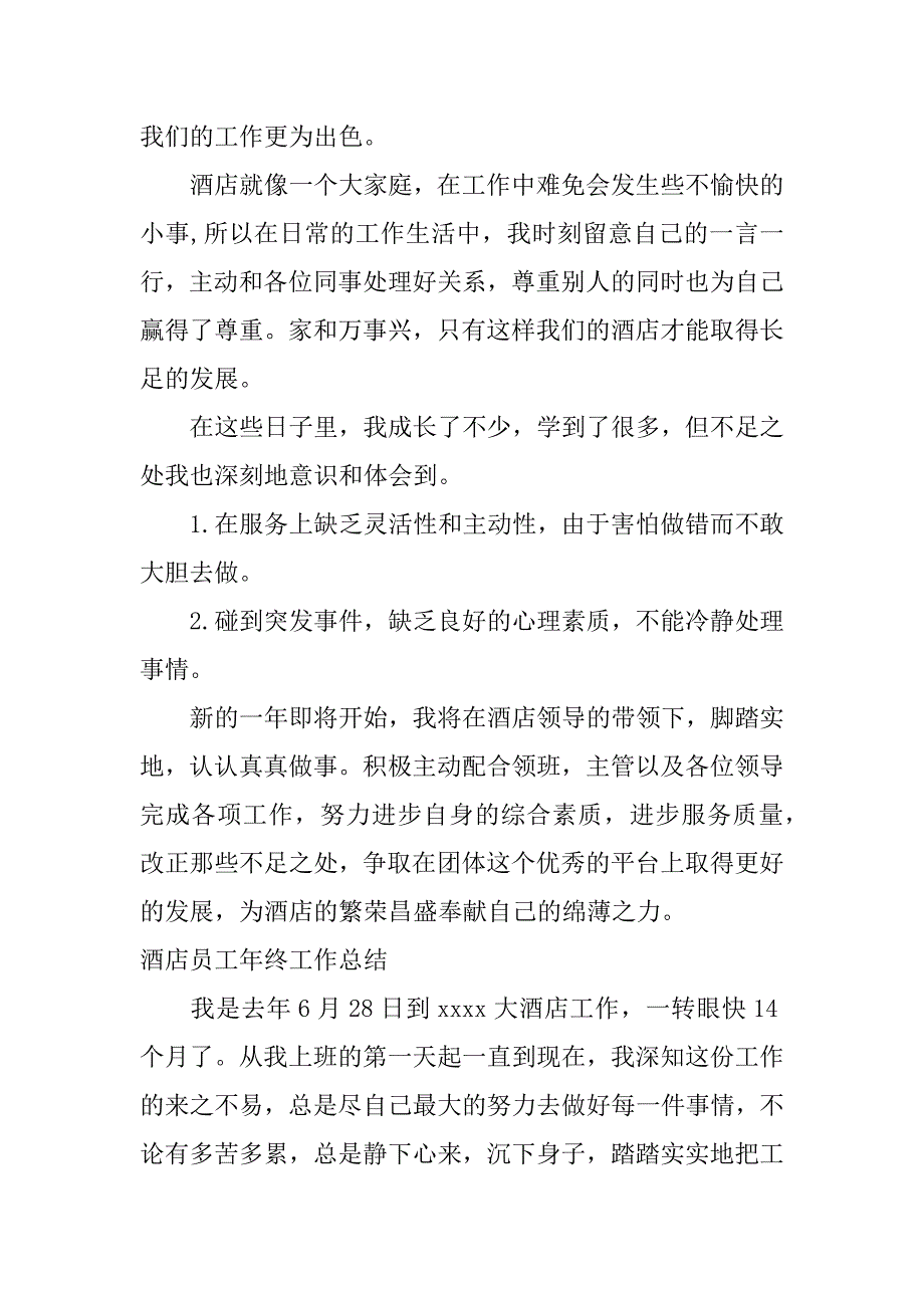 酒店管理人员的年终总结.doc_第4页