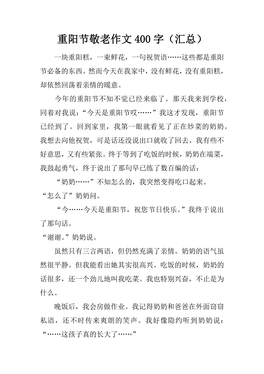 重阳节敬老作文400字（汇总）.doc_第1页