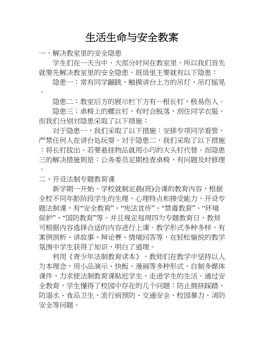 生活生命与安全教案.doc_第1页