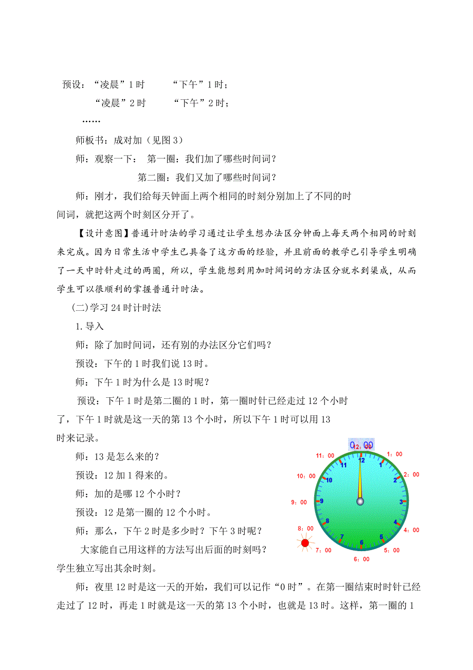青岛版数学三年级下册(24时计时法)_第4页
