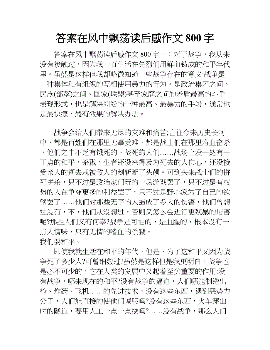 答案在风中飘荡读后感作文800字.doc_第1页