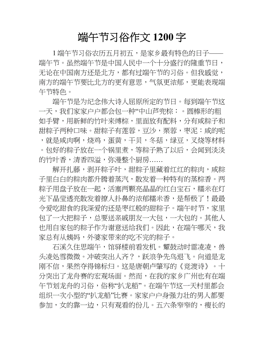 端午节习俗作文1200字.doc_第1页