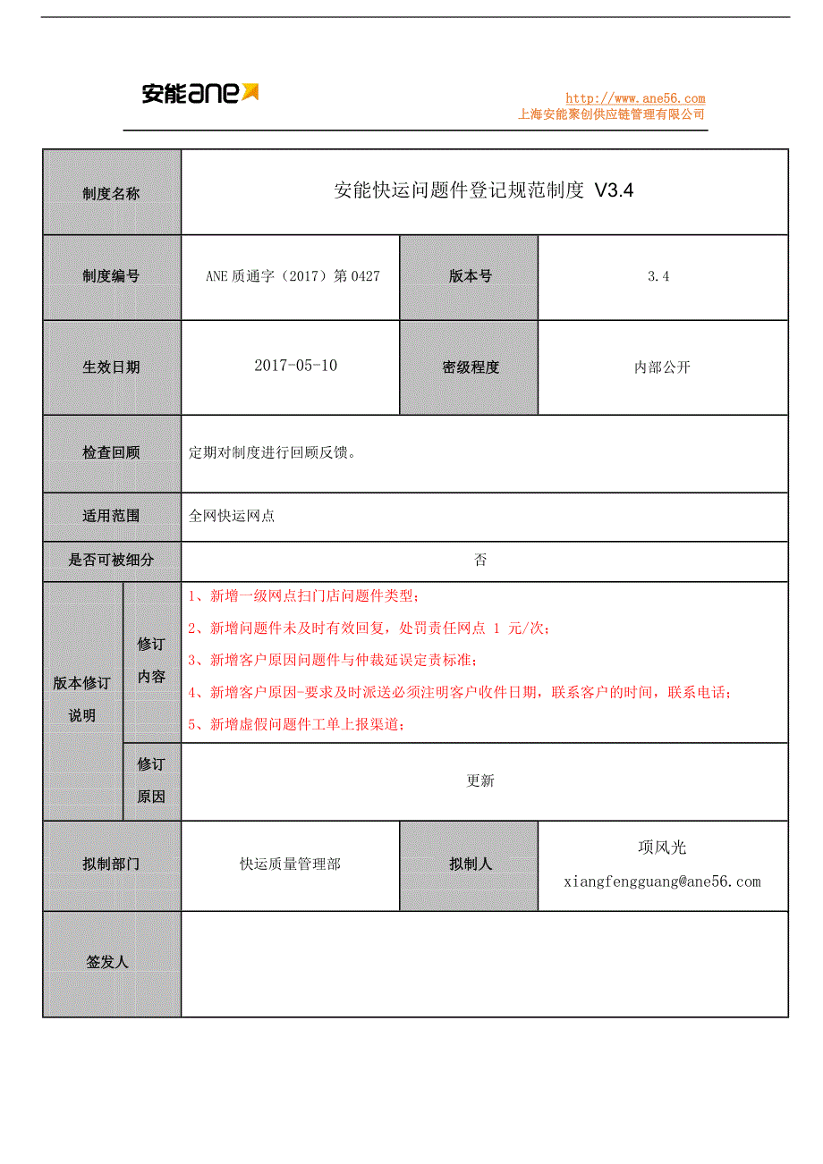 安能快运问题件登记规范制度V3.42017.10.13_第1页