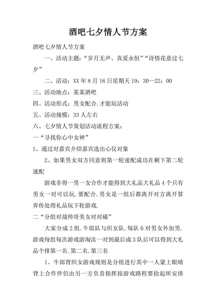 酒吧七夕情人节方案.doc_第1页