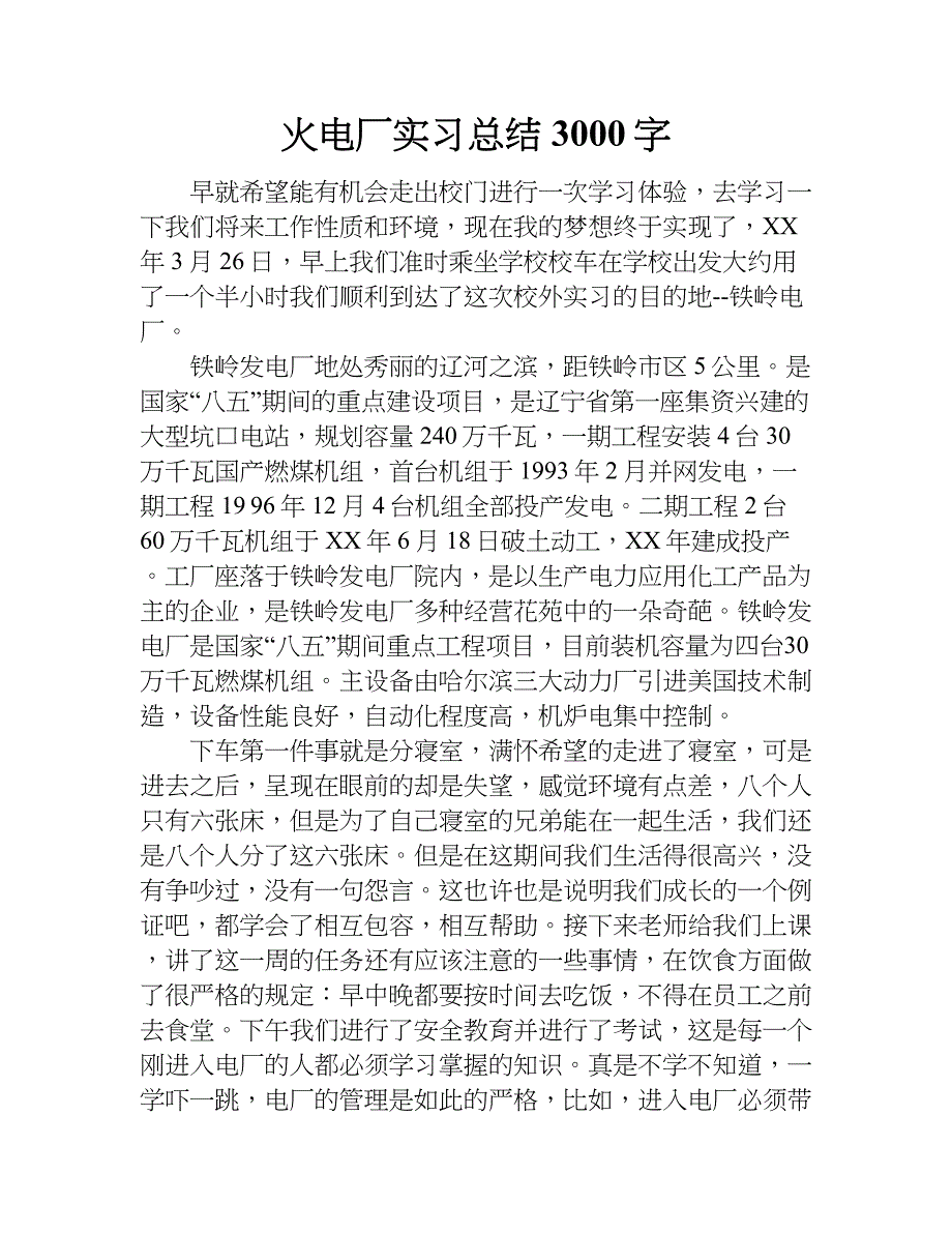 火电厂实习总结3000字_1.doc_第1页