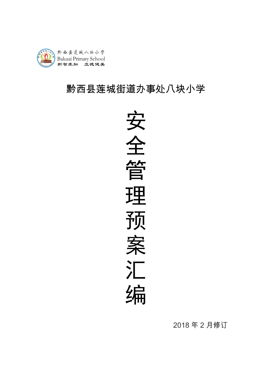 八块小学2018年新修订安全预案汇编20180313_第1页