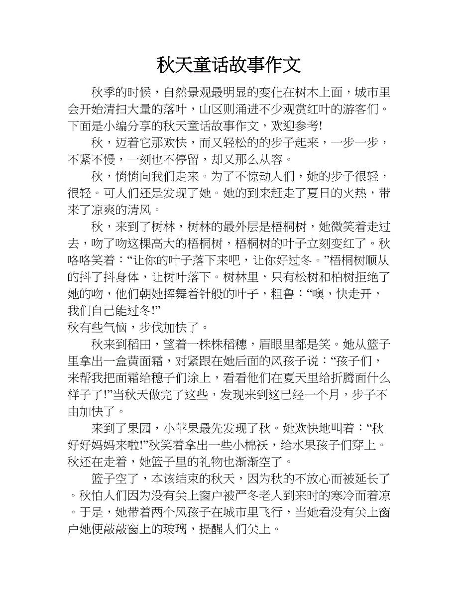 秋天童话故事作文.doc_第1页