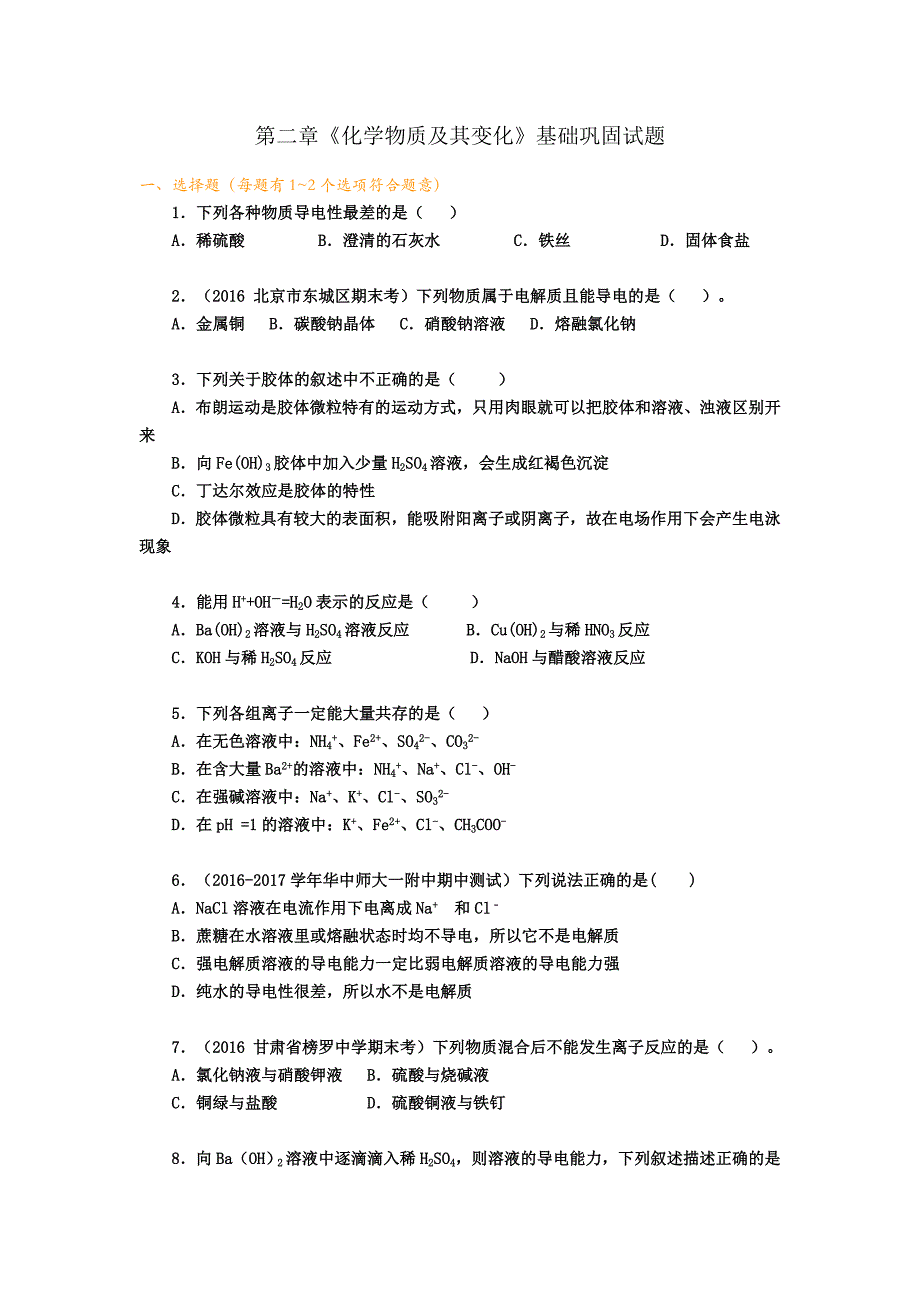 四川省成都市中学2017-2018学年高中化学（人教版必修一）第二章《化学物质及其变化》基础巩固试题+Word版含答案_第1页