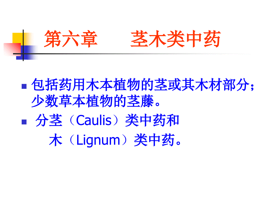 茎木类概述教学课件_第1页