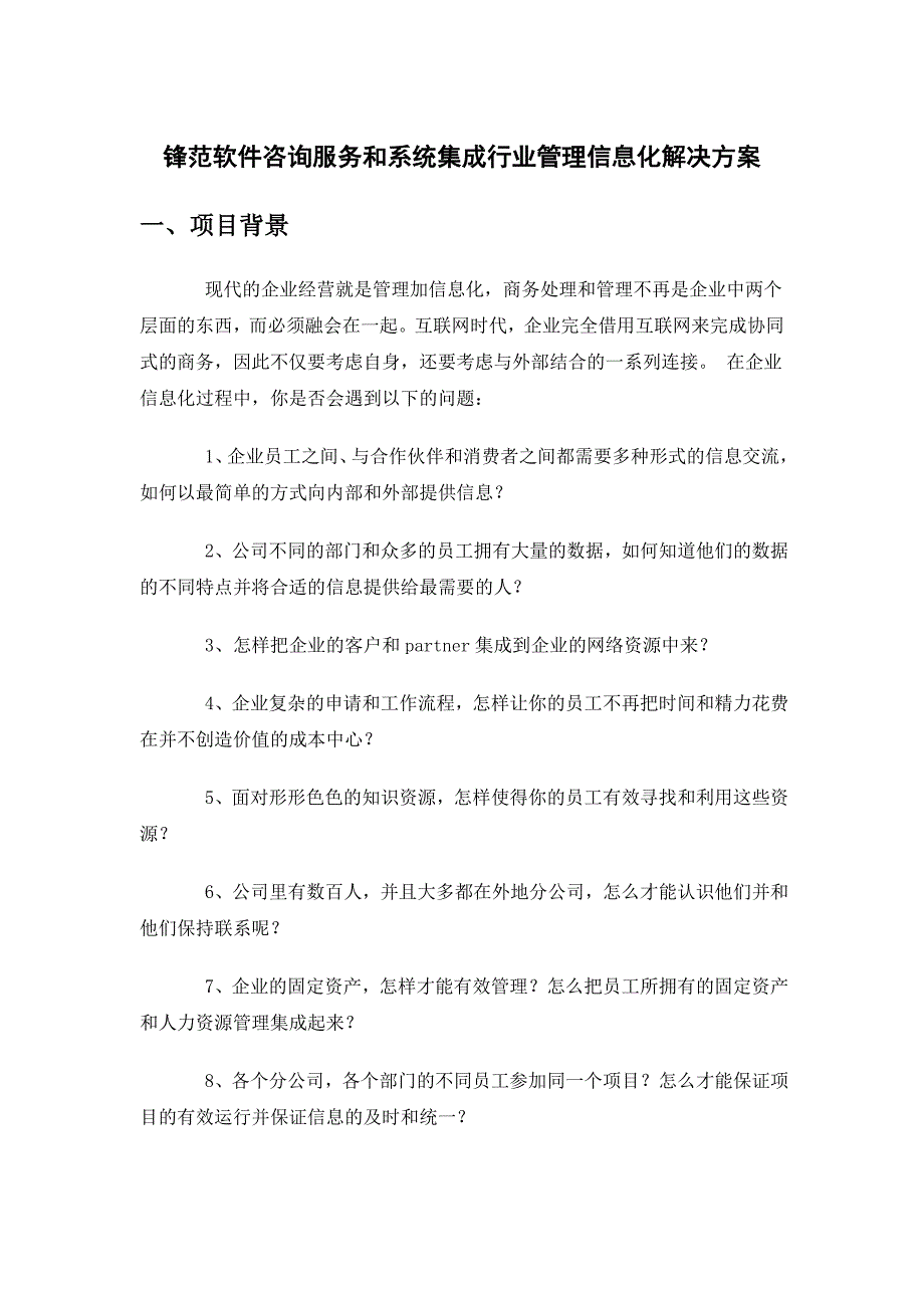 锋范软件咨询服务和系统集成行业管理信息化解决方案_第1页