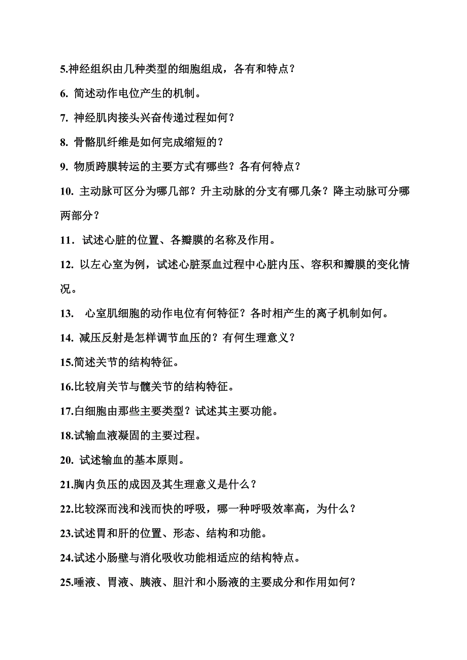 人体解剖生理学习题集_第2页