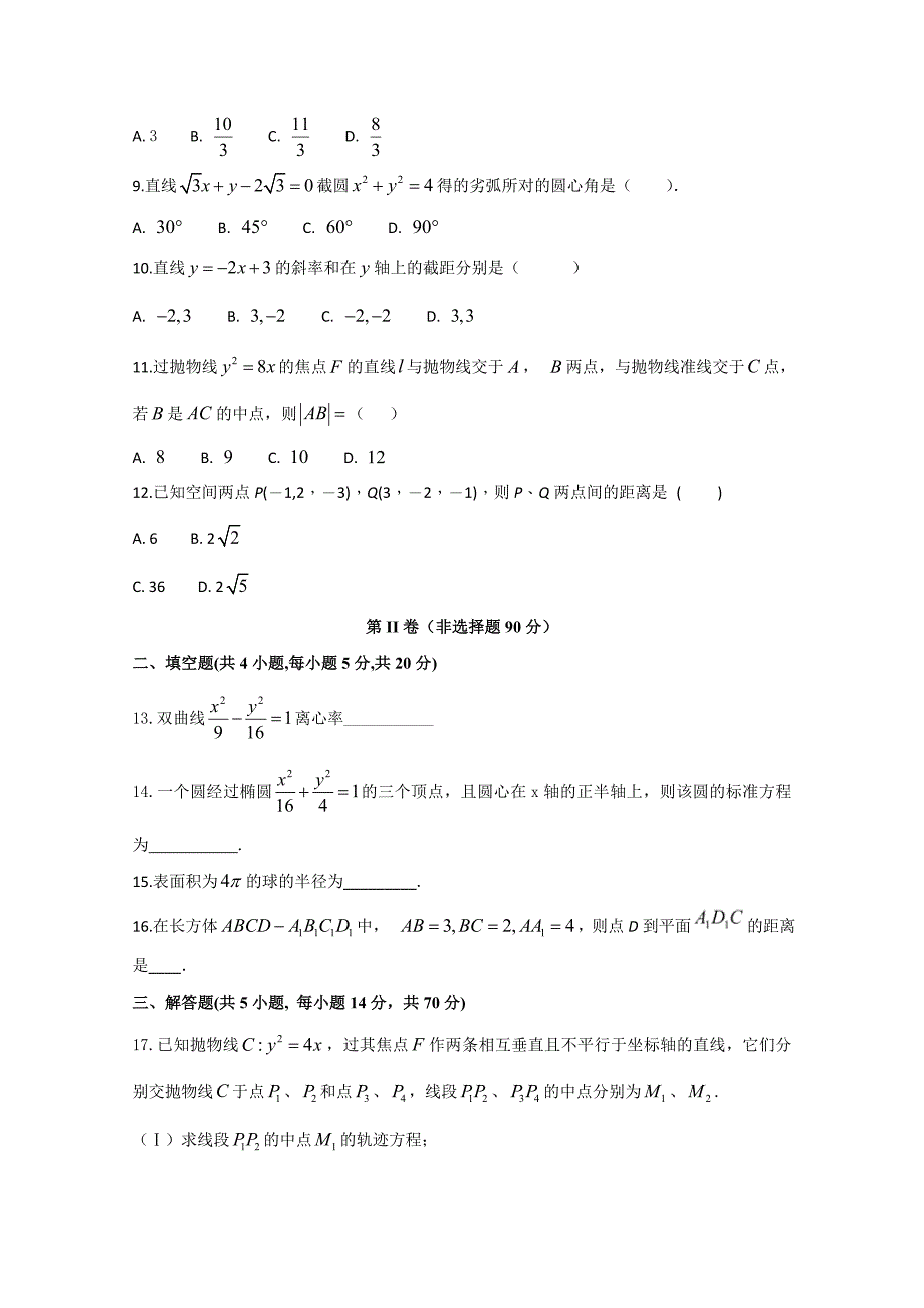 安徽省定远重点中学2017-2018学年高二1月月考数学（理）试题+Word版含答案_第3页