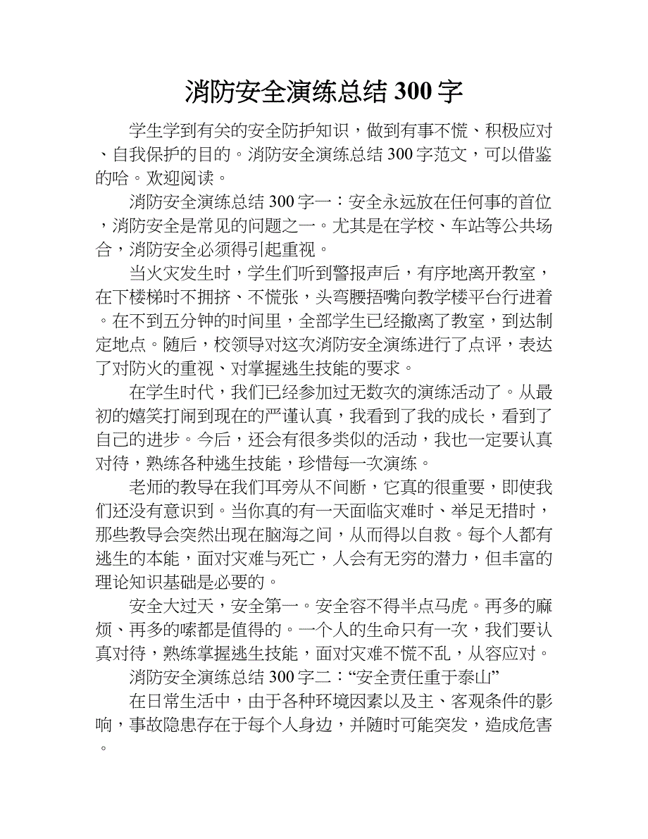 消防安全演练总结300字.doc_第1页