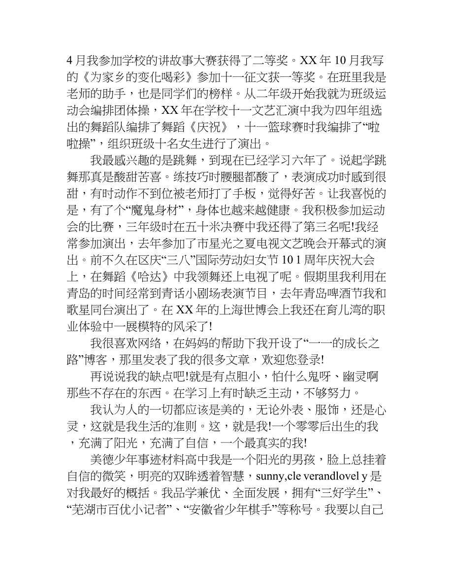 美德少年事迹材料高中.doc_第4页