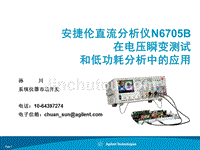 安捷伦直流分析仪n6705b在电压瞬变测试和低功耗分析中的应用课件