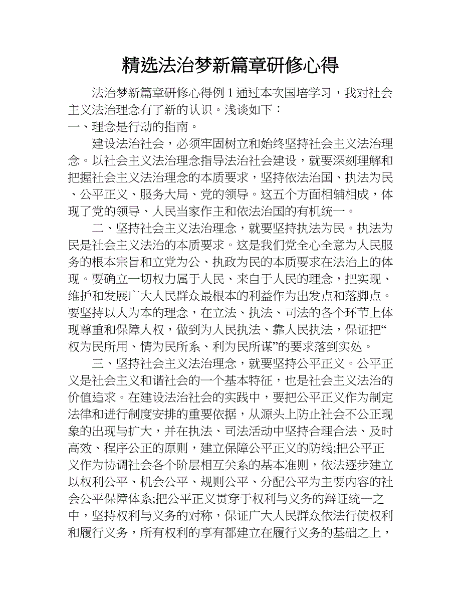 精选法治梦新篇章研修心得.doc_第1页