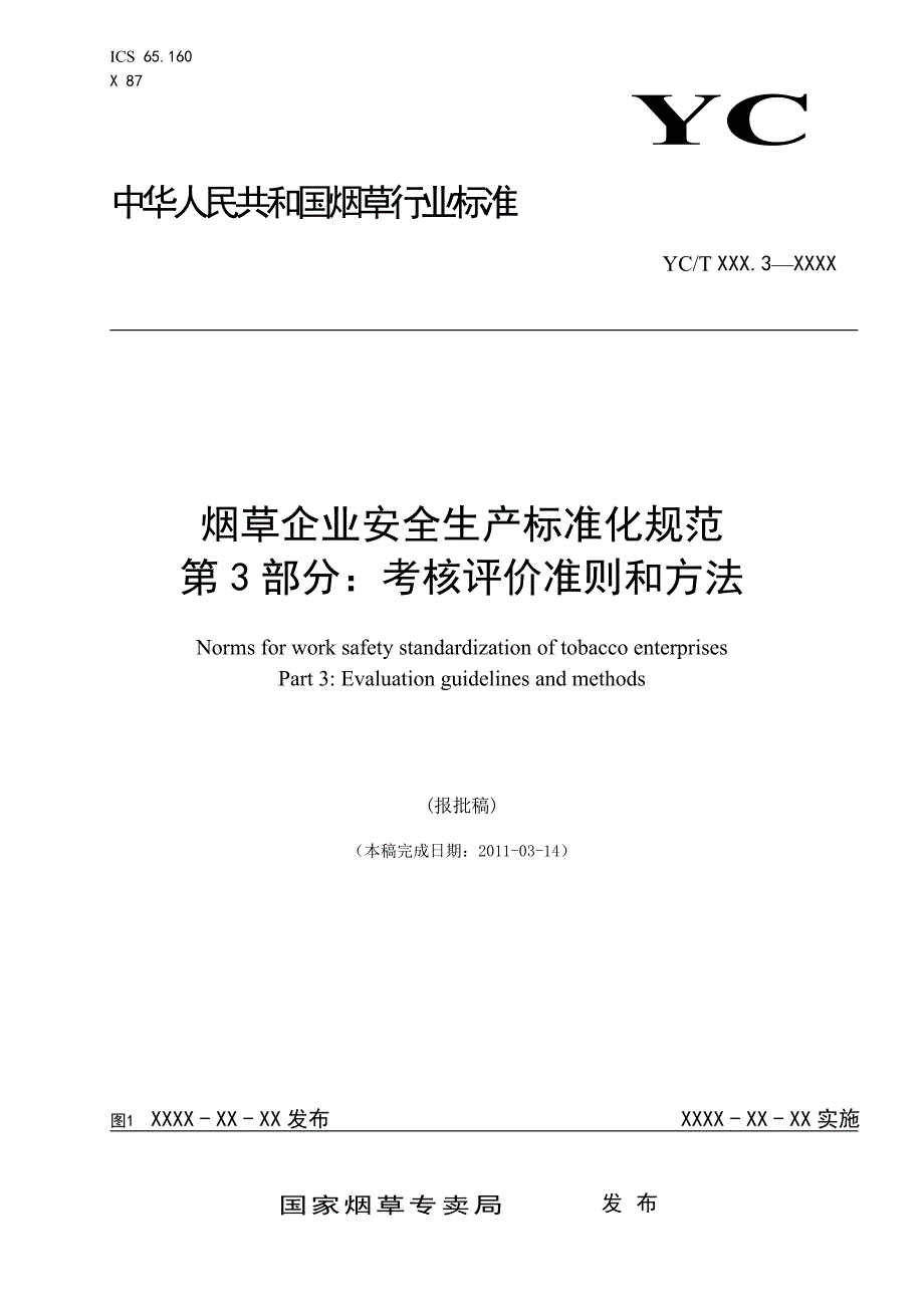 烟草企业安全生产标准化 规范(第三部分,考核评价准则和方法)_第1页