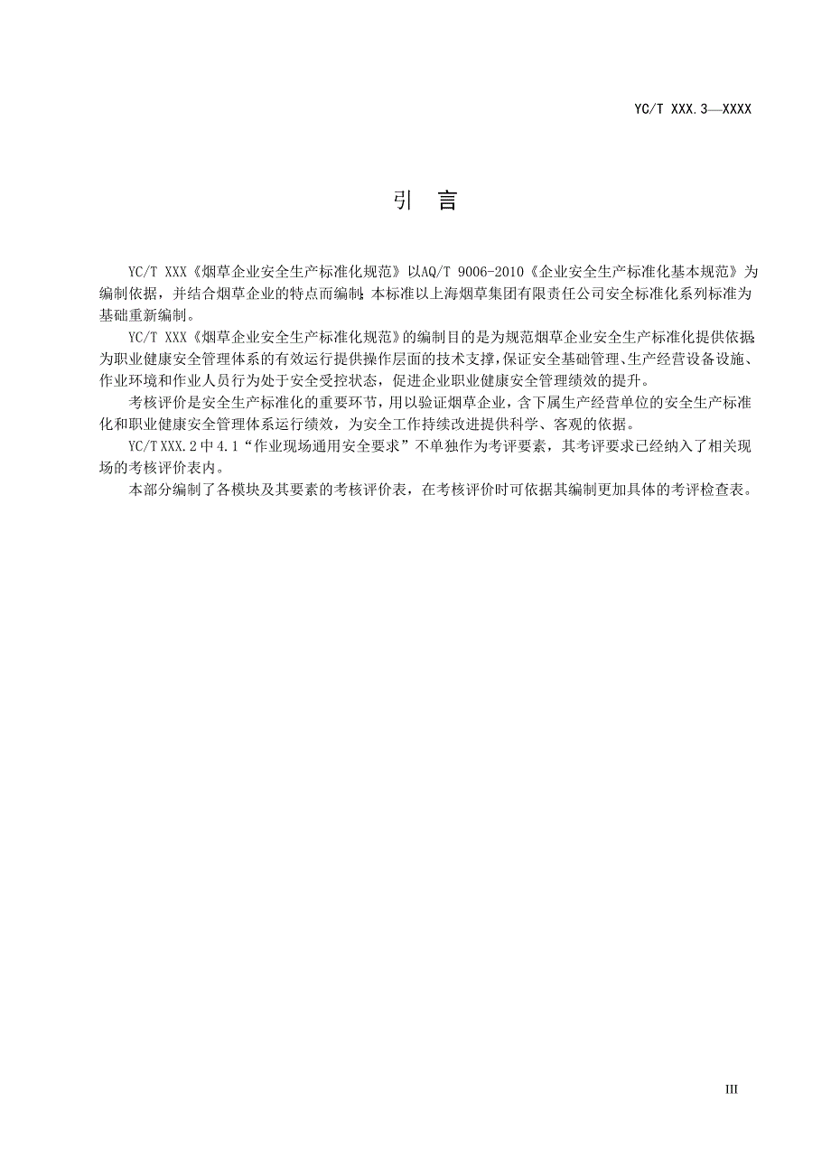 烟草企业安全生产标准化 规范(第三部分,考核评价准则和方法)_第4页