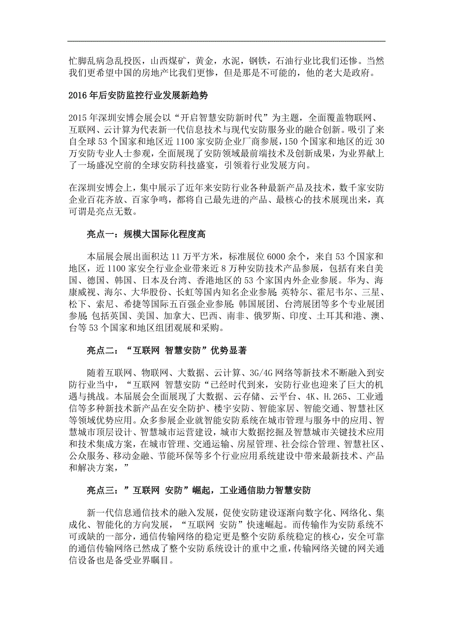 中安协2016年安防前景分析报告_第3页