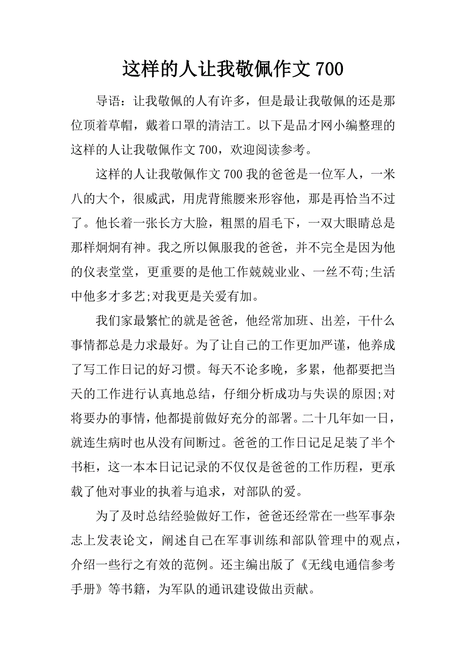 这样的人让我敬佩作文700.doc_第1页