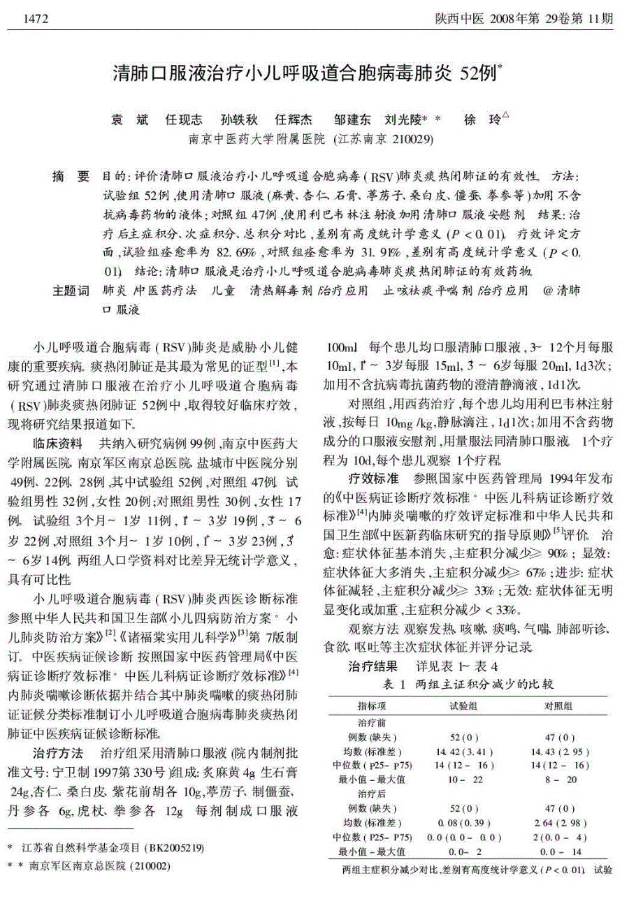 清肺口服液治疗小儿呼吸道合胞病毒肺炎52例_第1页