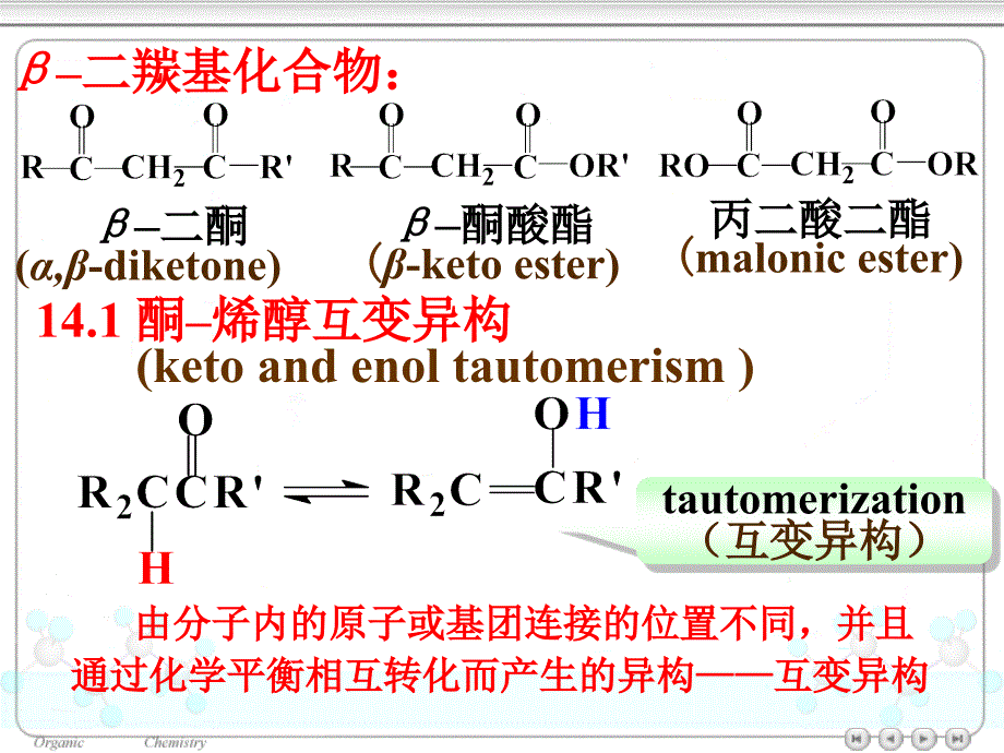 有机化学ppt电子课件教案第14章二羰基化合物_第3页