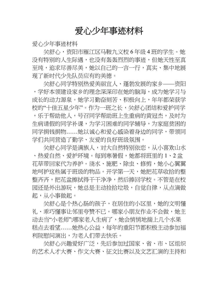 爱心少年事迹材料.doc_第1页