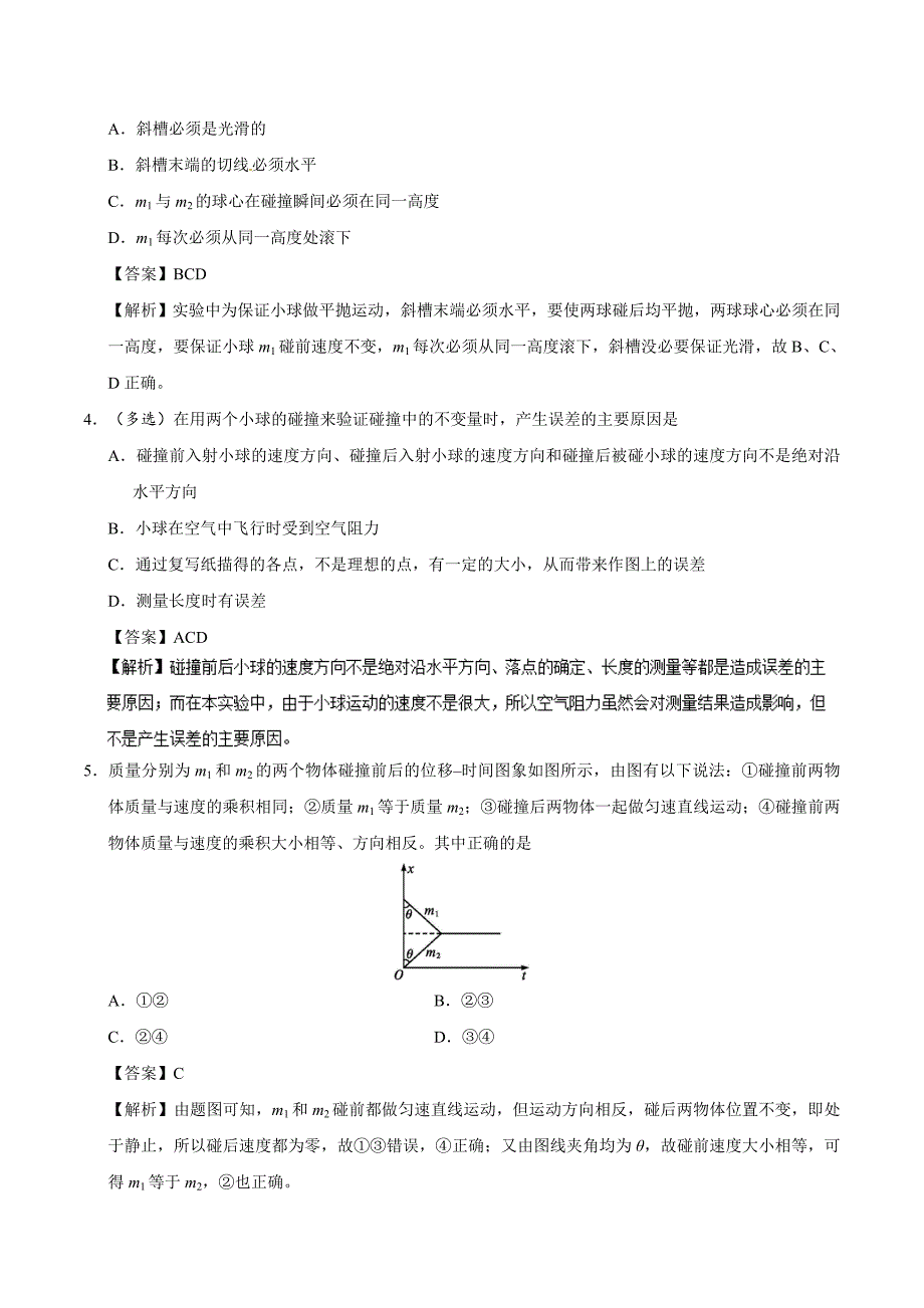 专题16.1+实验：探究碰撞中的不变量-2017-2018学年高二物理人教版+Word版含解析_第2页