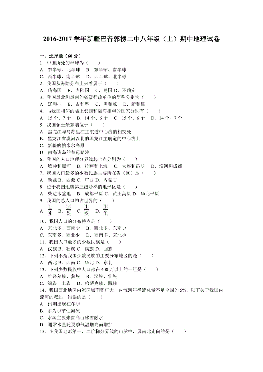 新疆巴音郭楞二中2016-2017学年八年级地理上学期期中考试试题_第1页