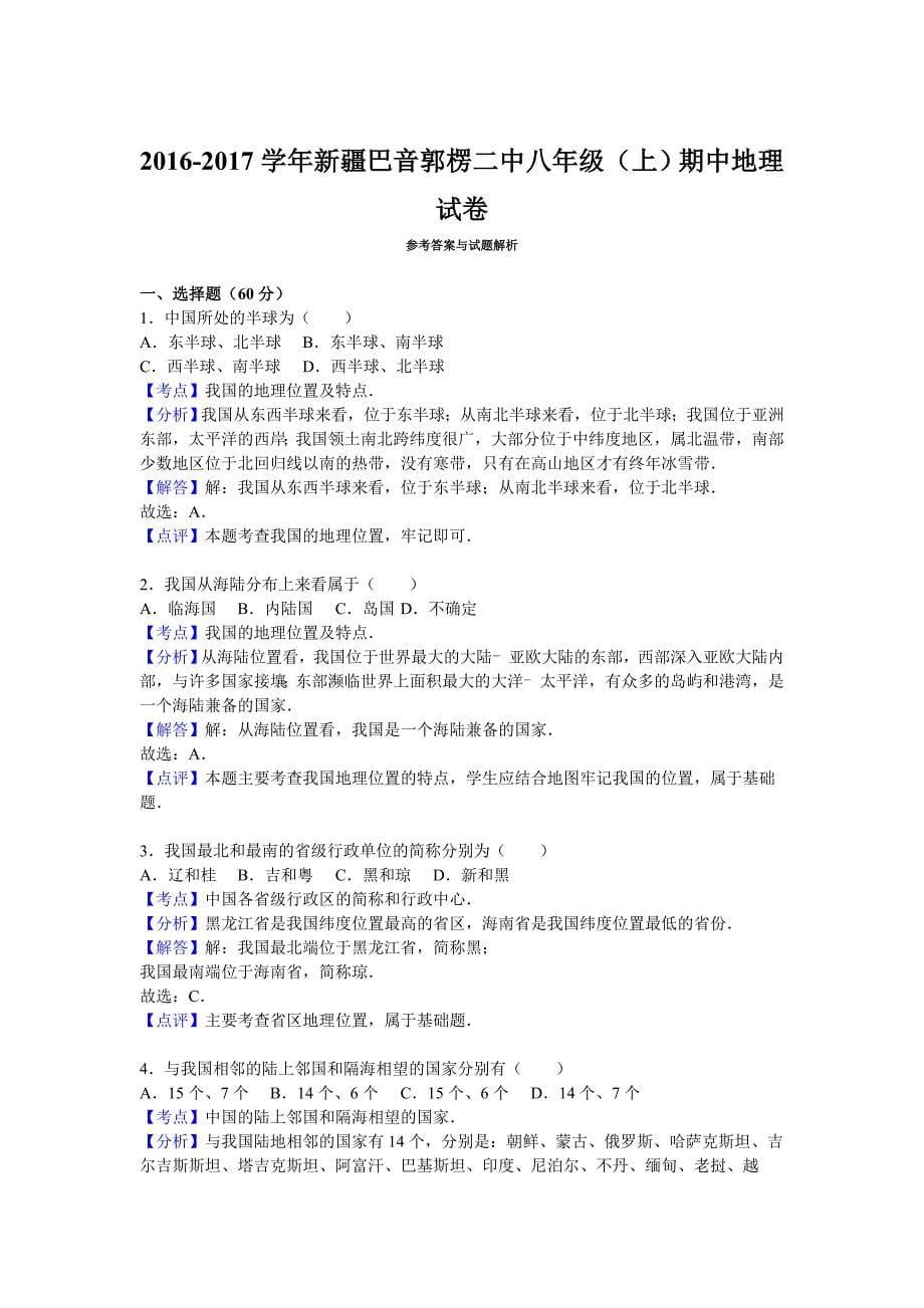 新疆巴音郭楞二中2016-2017学年八年级地理上学期期中考试试题_第5页