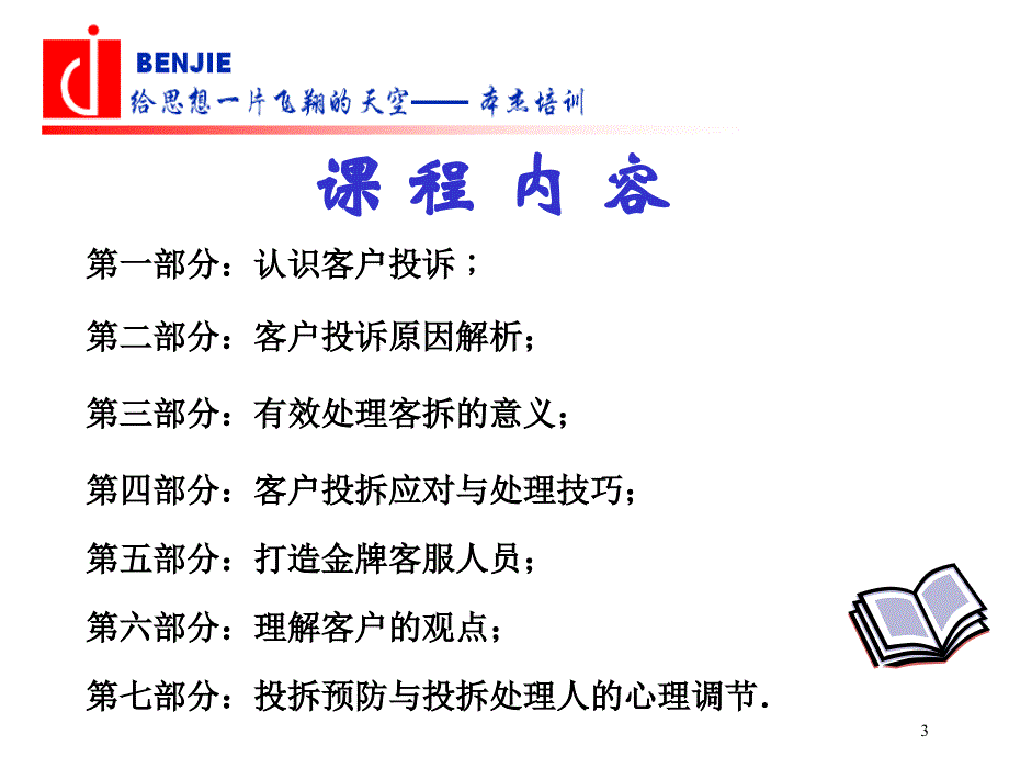 客诉处理与应对技巧课件_第3页