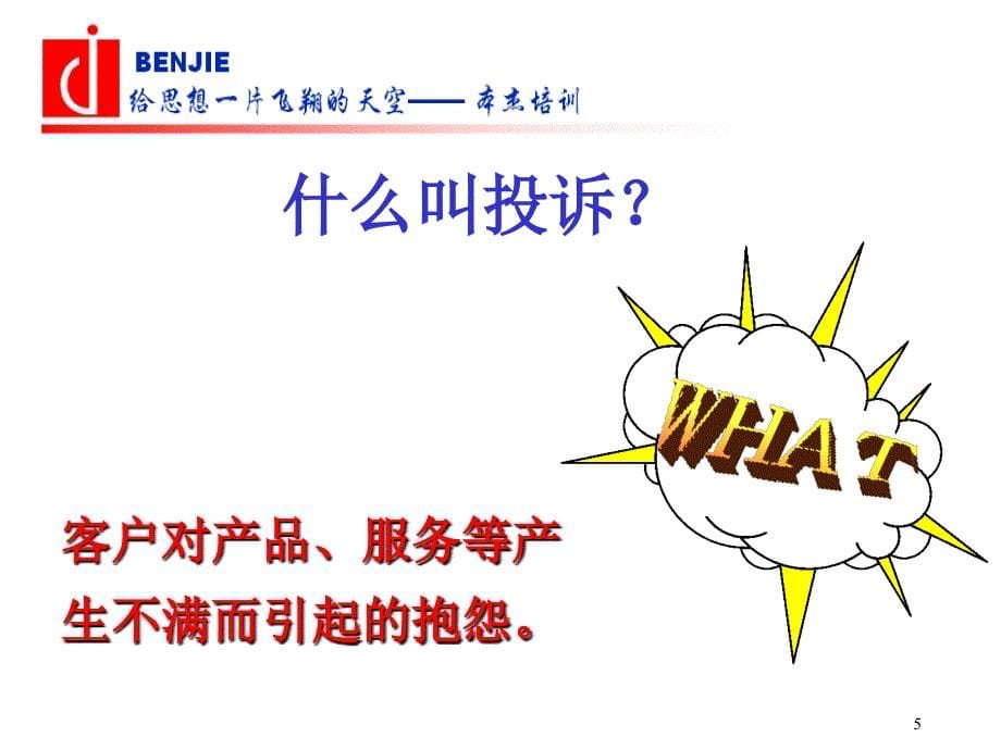 客诉处理与应对技巧课件_第5页