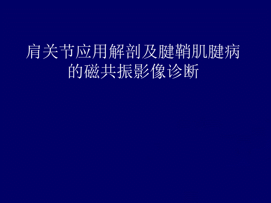 肩关节应用解剖及腱鞘肌腱病的磁共振影像诊断课件_第1页