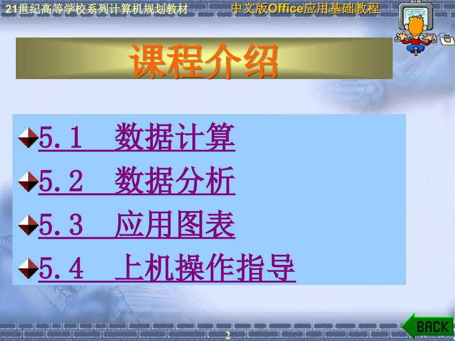 《办公自动化office2003》ppt电子课件教案第5章中文版excel2003数据分析_第2页